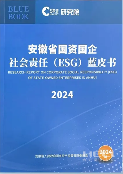 122cc太阳集成游戏案例入选《安徽省国资国企社会责任(ESG)蓝皮书(2024)》.png